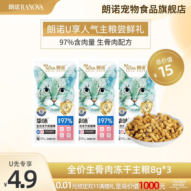 朗诺全价冻干猫主粮尝鲜装