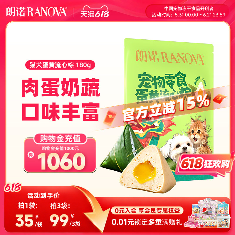 朗诺猫犬宠物零食蛋黄流心粽肉蛋奶蔬端午节爆浆蛋黄流心粽子180g