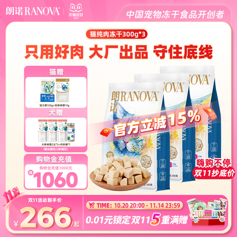 朗诺猫零食冻干纯肉鸡肉零食