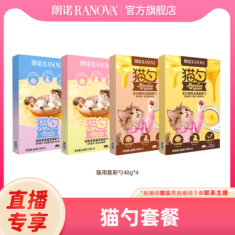 自播专享 朗诺全价猫用主食慕斯勺宠物零食猫用慕斯勺40g*4混合装
