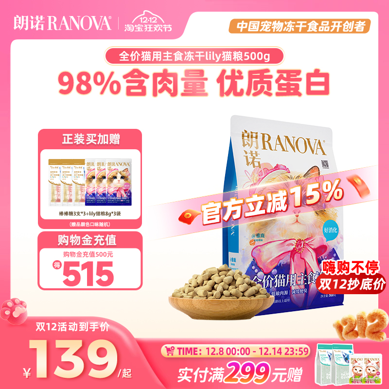 【新品】朗诺全价主食冻干猫粮lily猫粮冻干猫主粮500g