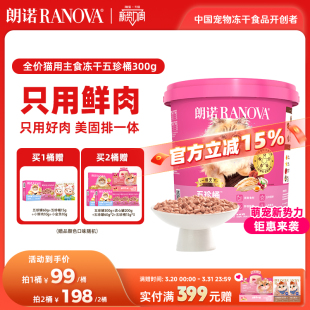 朗诺五珍桶猫全价主食冻干五珍桶300g鲜鸡肉配方五珍桶 新品