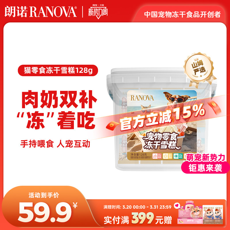 朗诺冻干猫零食鸡肉配方羊初乳蔓越莓菊花味冻干雪糕桶128g