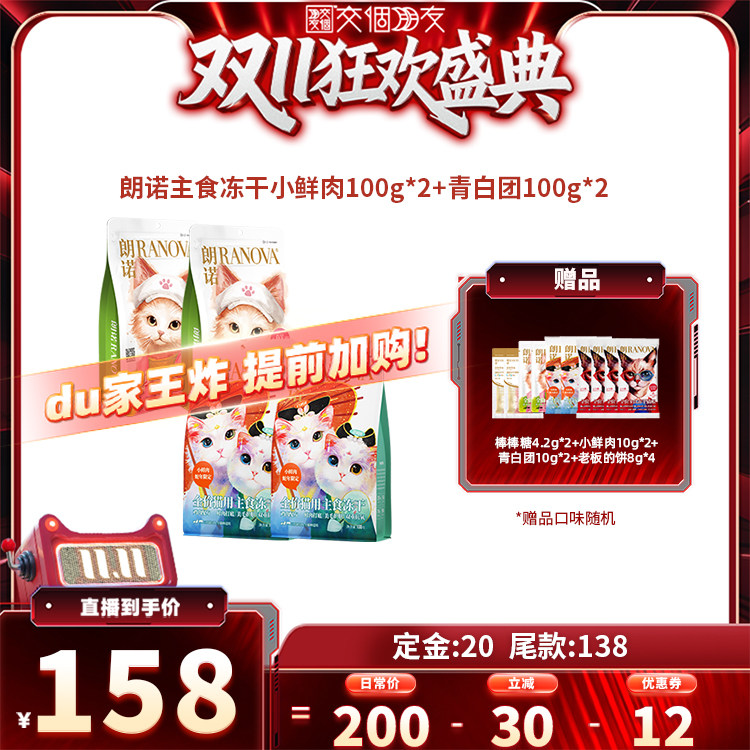 【交个朋友双11盛典】朗诺猫主食冻干小鲜肉100g*2+青白团100g*2