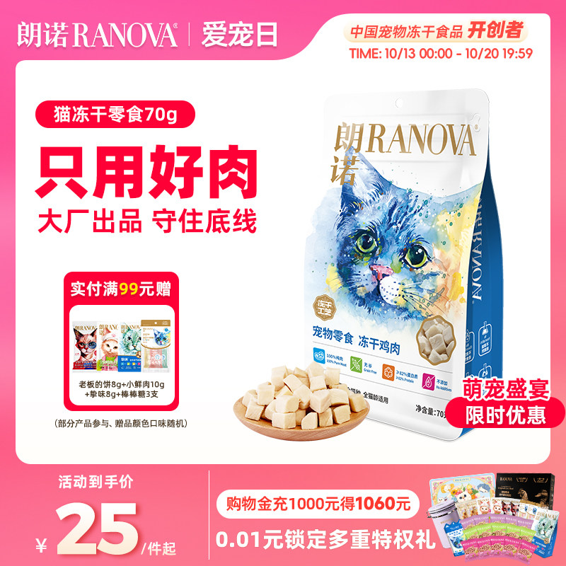 朗诺猫咪冻干零食鸡肉鸭胸肉三文鱼纯肉营养猫粮幼猫成猫通用70g