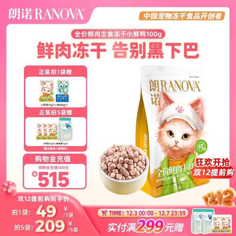 朗诺小鲜鸭主食冻干猫粮成猫幼猫鸭肉鲜肉营养美味猫主粮100g