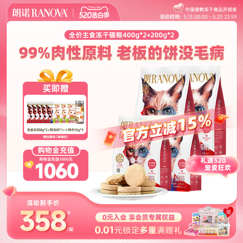 朗诺全价主食冻干鸡肉牛肉老板的饼400g*2袋+200g*2袋
