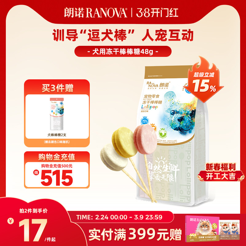朗诺犬冻干零食冻干棒棒糖狗狗用磨牙棒营养肉饼48g - 朗诺宠物食品旗舰