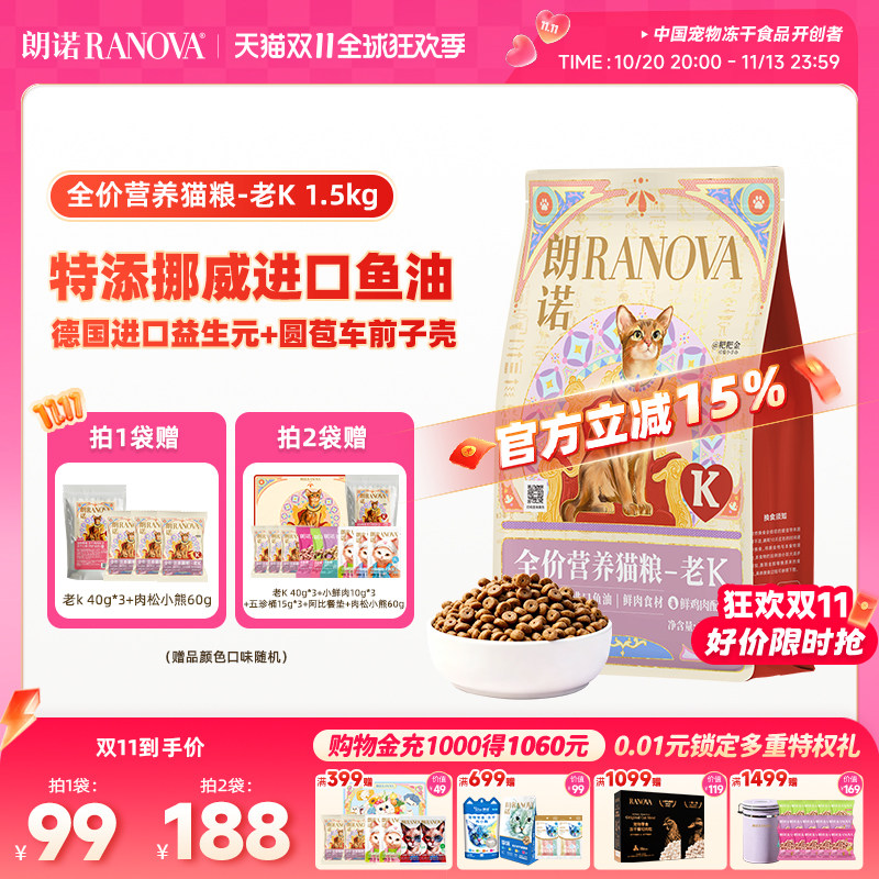 【新品】朗诺全价营养猫粮老K鲜鸡肉配方成猫猫主粮膨化粮1.5kg