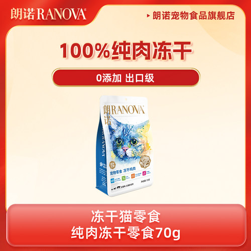 朗诺冻干猫零食纯肉冻干尝鲜装
