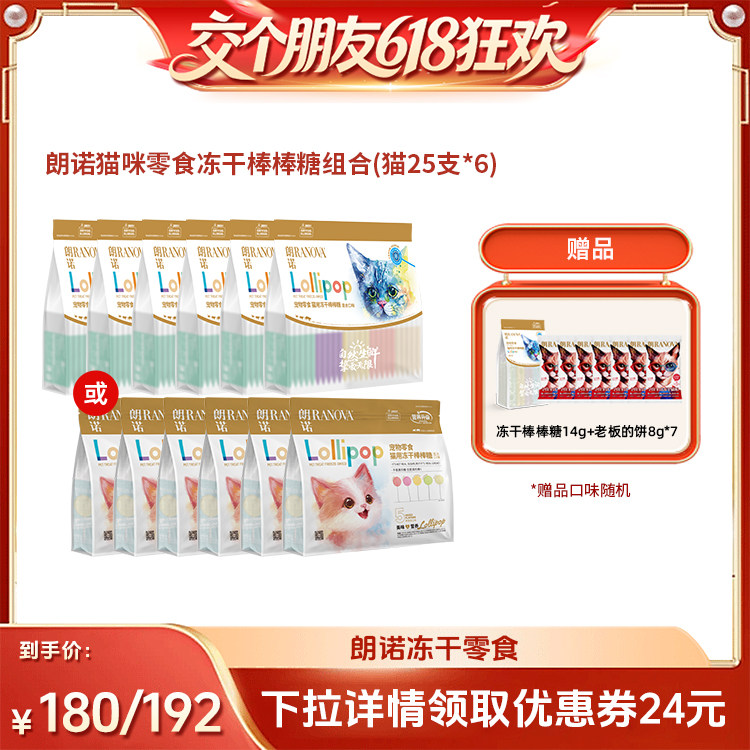 【交个朋友618超级爆款】朗诺猫零食冻干棒棒糖35g*6袋