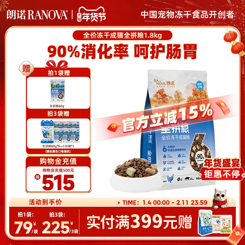 朗诺猫主粮全拼粮全价冻干猫粮鸡肉味鸡肉三文鱼味成猫主粮1.8kg,宠物/宠物食品及用品,猫冻干零食,淘宝优惠券,粉丝福利购,淘宝优惠卷