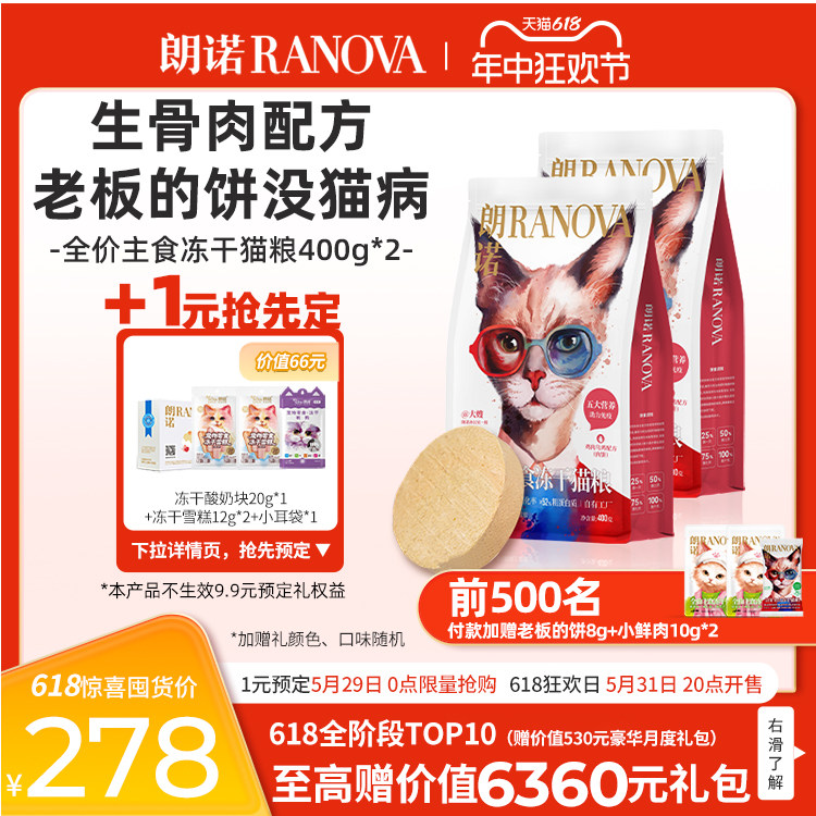 朗诺猫主粮全价主食冻干老板的饼肉饼400g*2袋