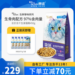 朗诺冻干猫粮全阶段生骨肉成猫幼猫主粮鸡肉三文鱼全价猫粮450g