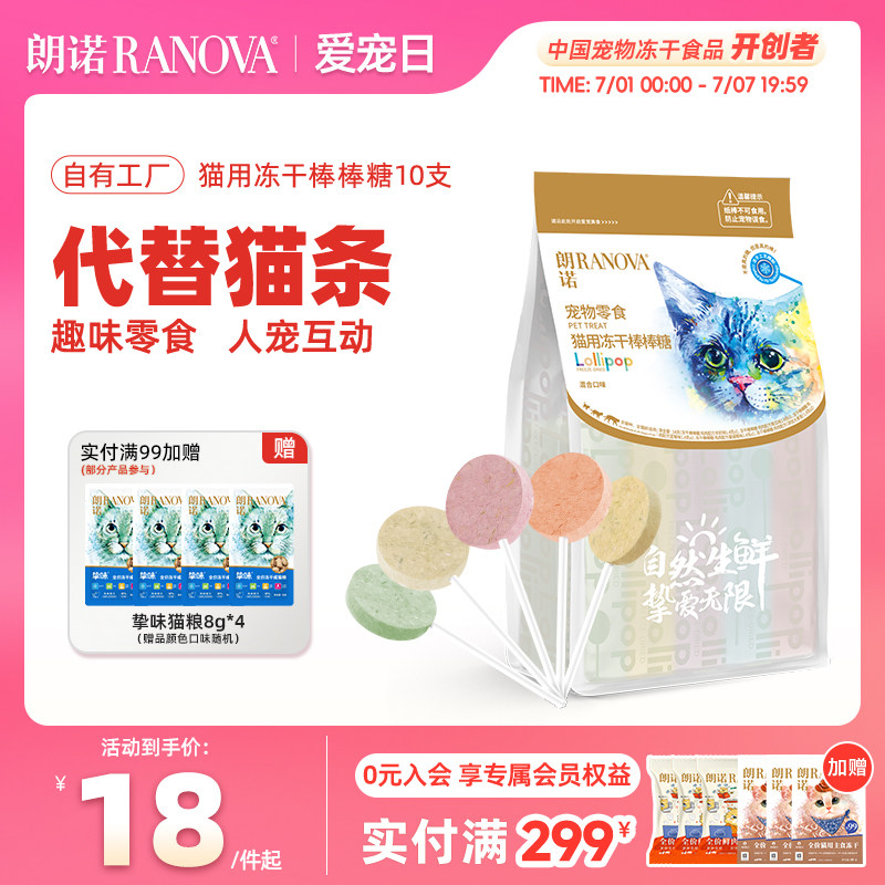 朗诺鸡肉冻干棒棒糖猫咪零食营养鸡肉水果味高蛋白宠物磨牙棒10支