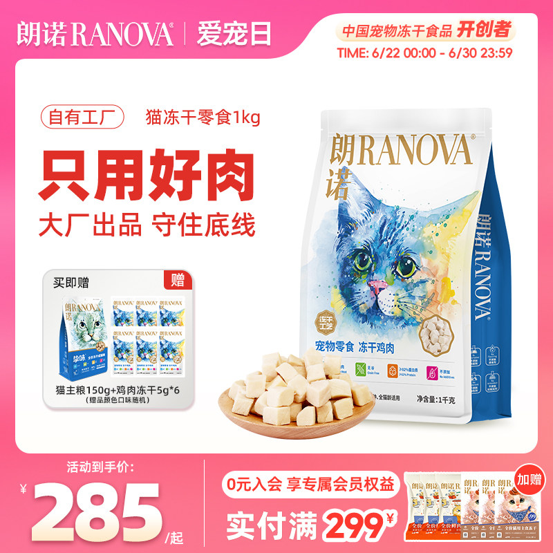 朗诺爆款鸡肉冻干1000g 193元 - 86线报
