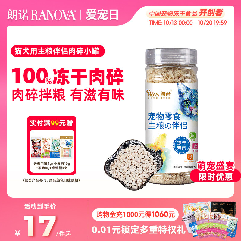 朗诺冻干肉碎罐猫犬零食纯肉主粮伴侣鸡肉三文鱼营养食品猫犬通用