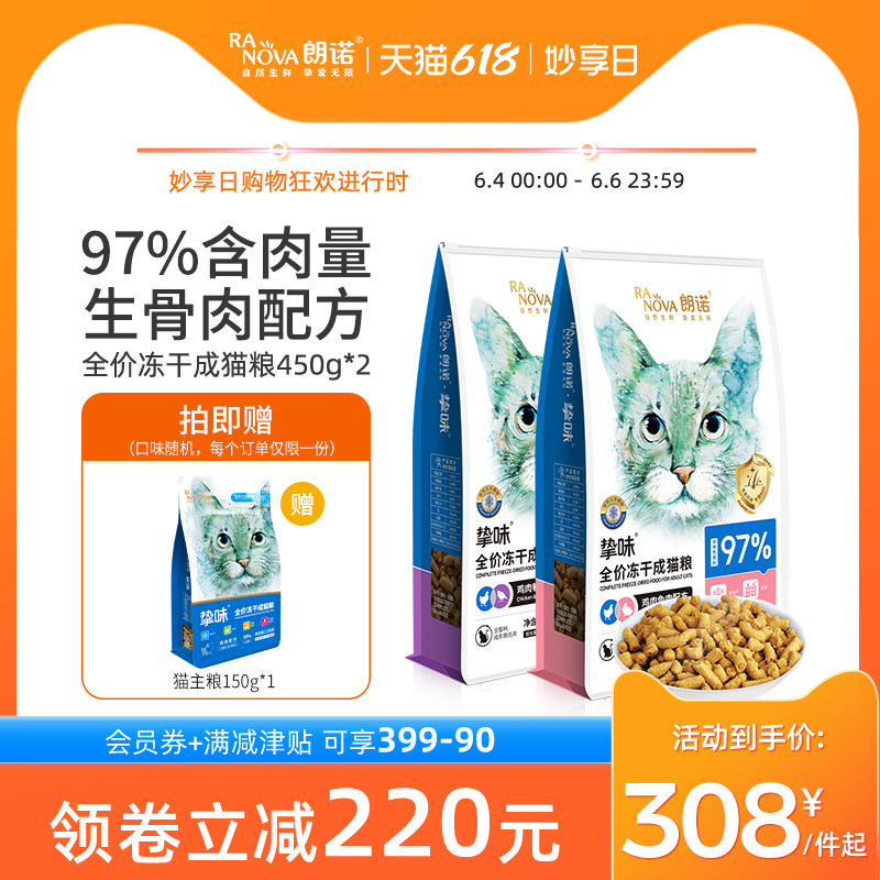 朗诺全价冻干主食猫粮鸡肉三文鱼兔肉鹌鹑成猫主粮450g*2袋