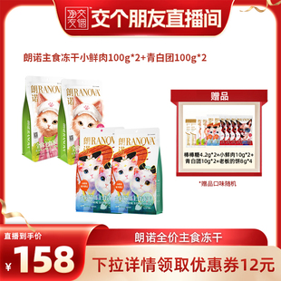 【交个朋友】朗诺猫主食冻干小鲜肉青白团组合