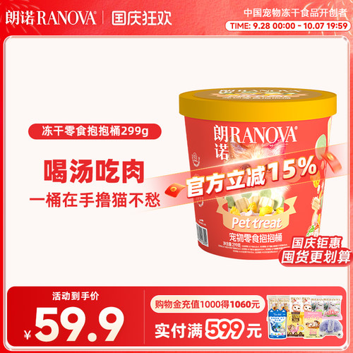 朗诺冻干宠物零食抱抱桶猫咪萌趣零食冻干299g冻干零食桶