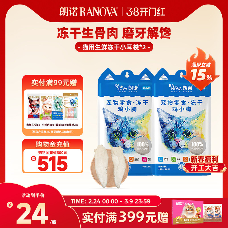 朗诺猫咪零食冻干鸡脖生骨肉鸡肉鸭多春鱼鹌鹑幼猫成猫宠物小耳袋