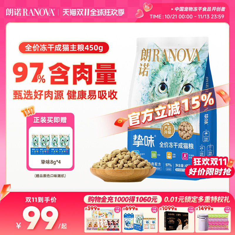朗诺猫主食冻干生骨肉450g/袋 主食冻干8g*4包 79.5元 - 美泡泡
