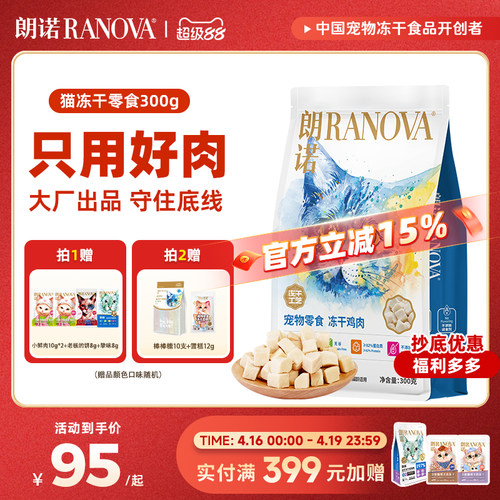 朗诺冻干猫零食冻干纯肉300g