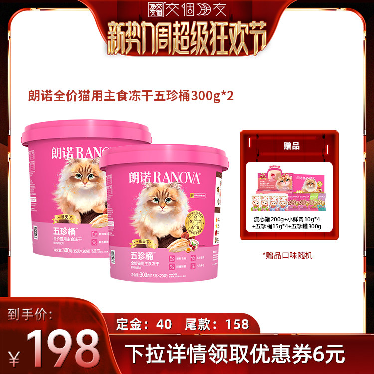 【交个朋友新势力爆款】朗诺全价猫主食冻干五珍桶300g*2
