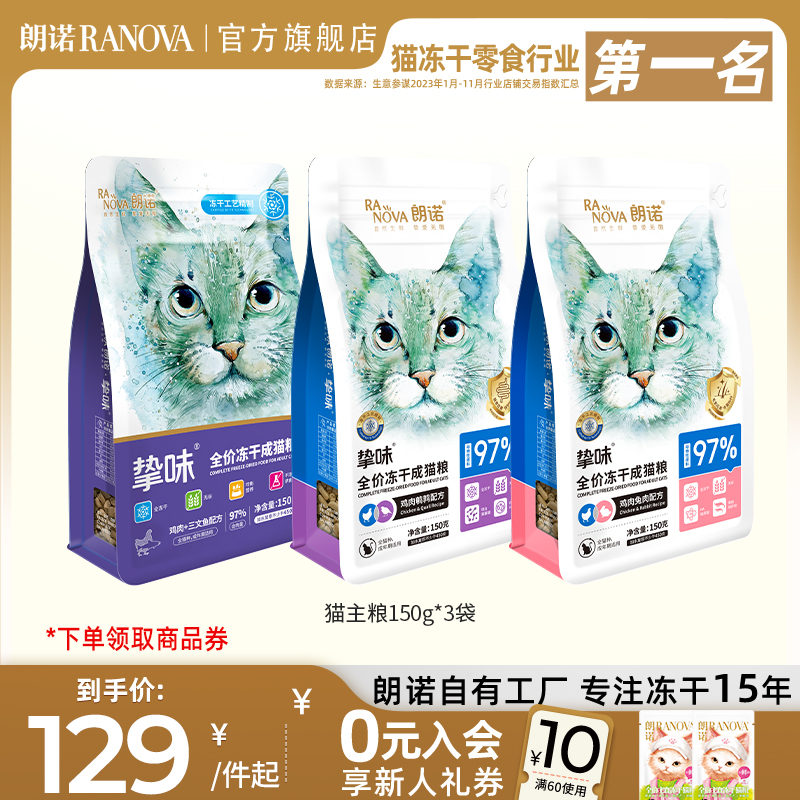 朗诺主食冻干猫粮全价生骨肉猫主粮鸡肉三文鱼成猫幼猫150g*3袋 宠物/宠物食品及用品 猫冻干零食 原图主图