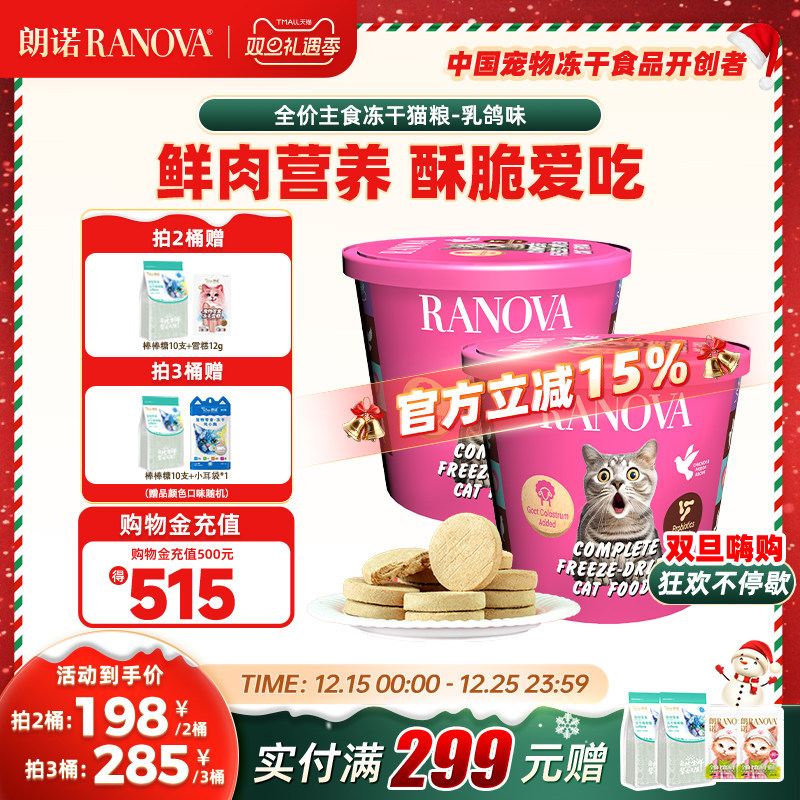 朗诺主食冻干猫粮鸡肉乳鸽味300g肉饼冻干桶生骨肉猫粮