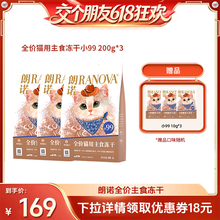 【交个朋友618先加购】朗诺小99全价主食冻干猫粮猫主粮200g*3袋