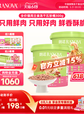 【新品】朗诺五珍桶猫全价主食冻干鲜鸡肉五珍桶300g肉拜拜泪拜拜