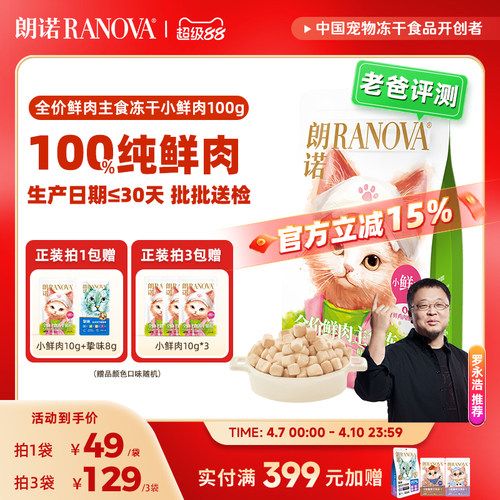 朗诺全价主食冻干猫粮小鲜肉