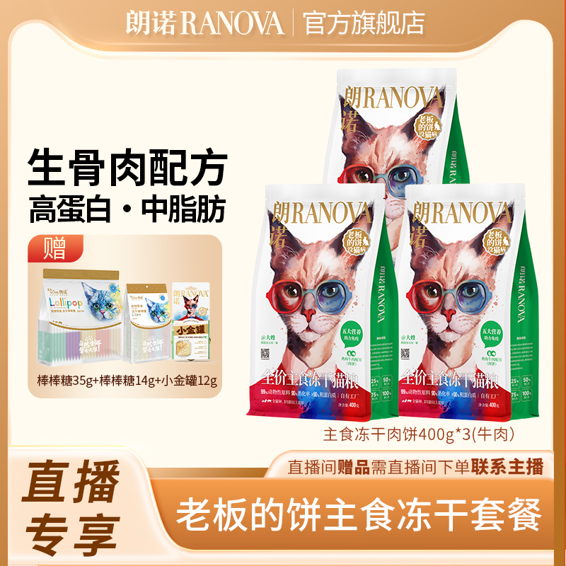 朗诺猫主粮全价主食冻干老板的饼