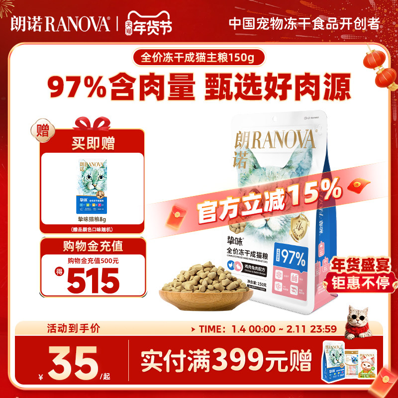 朗诺冻干猫主粮鸡肉三文鱼兔肉鹌鹑配方全价主食冻干挚味猫粮150g,宠物/宠物食品及用品,猫冻干零食,淘宝优惠券,粉丝福利购,淘宝优惠卷