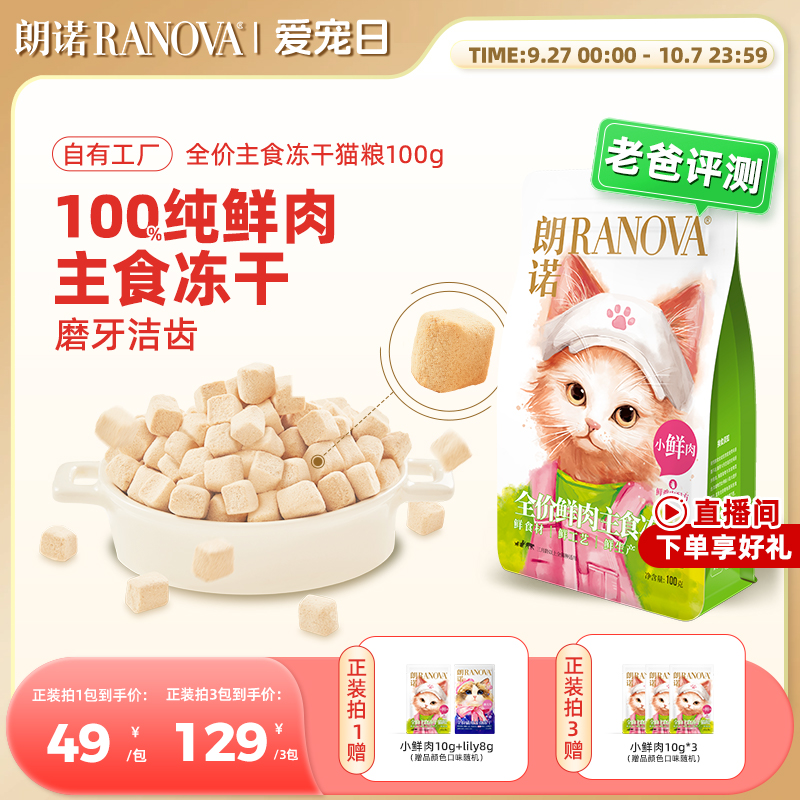 朗诺全价主食冻干猫粮小鲜肉