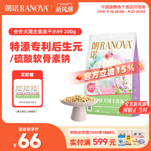 朗诺小99全价犬用主食冻干200g