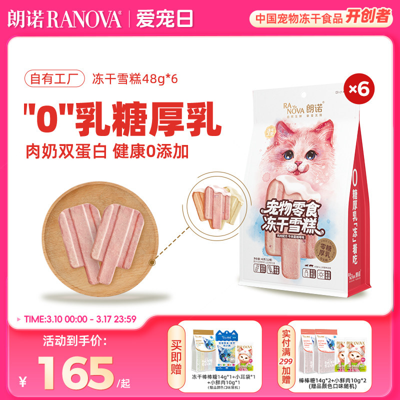 朗诺零食冻干逗趣互动零食鸡肉配方冻干雪糕48g*6袋