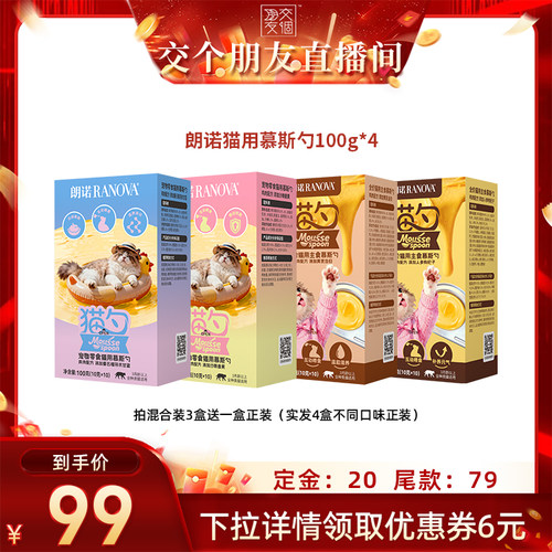 【交个朋友】朗诺鲜肉宠物零食主食慕斯勺组合