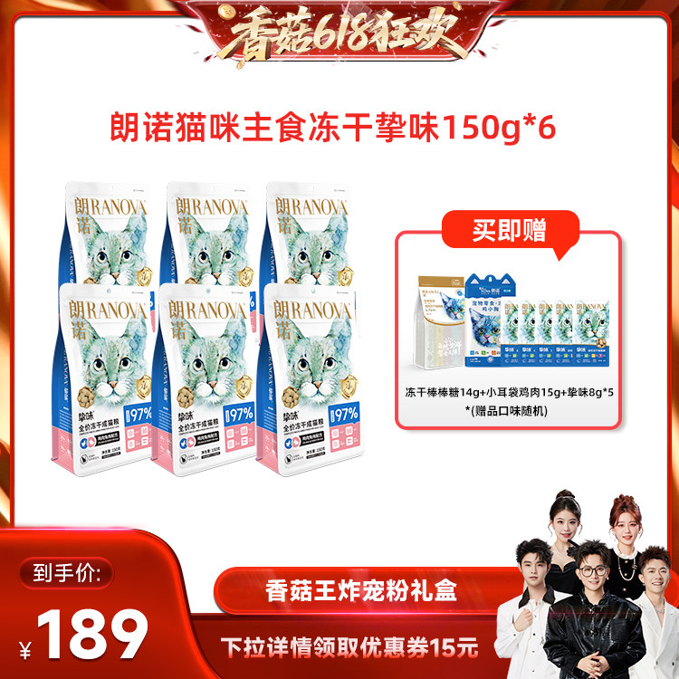【先加购！香菇618】朗诺猫全价主食冻干挚味150g*6袋