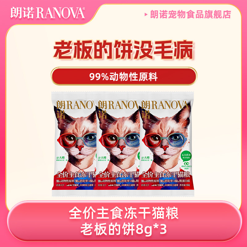 【天猫U先】朗诺老板的饼8g*3袋*口味随机,宠物/宠物食品及用品,猫冻干零食,淘宝优惠券,粉丝福利购,淘宝优惠卷