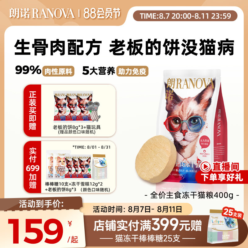 朗诺老板的饼全价主食冻干猫粮鸡肉牛肉乌鸡鳕鱼配方猫主粮400g