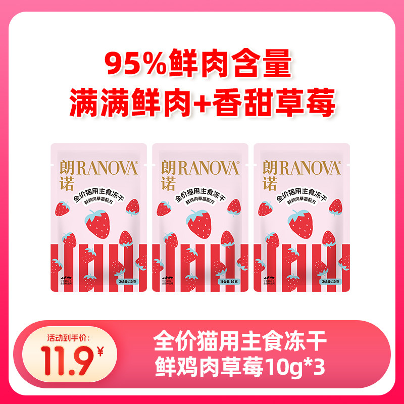 猫主食冻干鲜鸡肉草莓配方鲜肉猫主粮10g*3袋