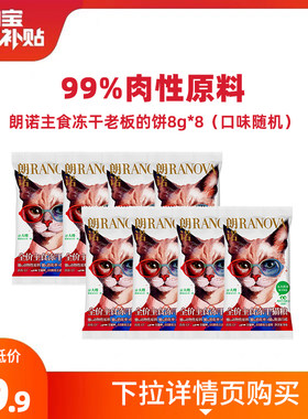 朗诺猫主粮全价主食冻干尝鲜礼包