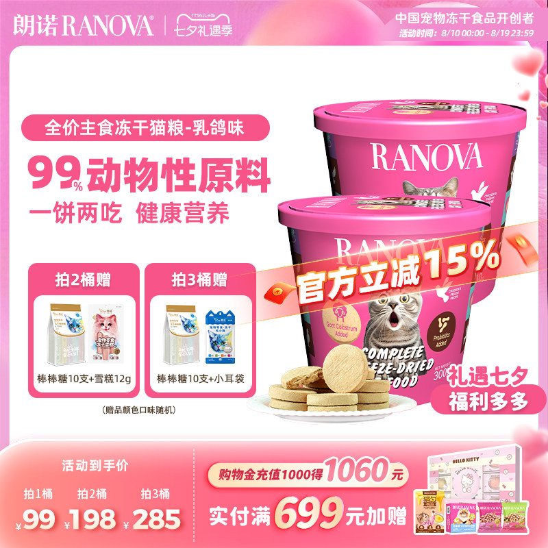 朗诺鸡肉乳鸽主食冻干饼300g 74元 - 86线报