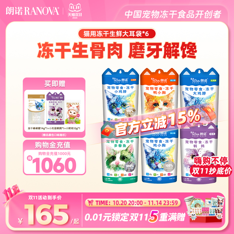朗诺猫零食猫主粮冻干大耳袋