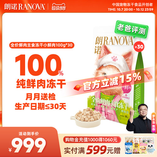 朗诺小鲜肉主食冻干鸡肉猫主粮100g*30包