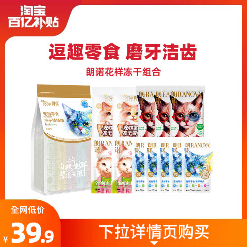 朗诺冻干猫零食猫主粮尝鲜装组合