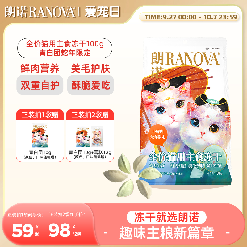 朗诺冻干猫主粮青白团