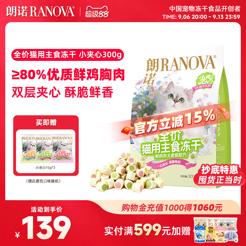 【新品】朗诺全价猫主食冻干小夹心粮300g图片